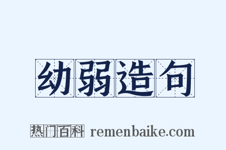 幼弱造句是什么意思的图片